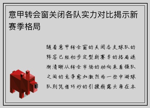 意甲转会窗关闭各队实力对比揭示新赛季格局 意甲转会窗关闭各队实力对比揭示新赛季格局