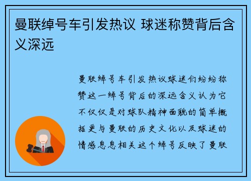 曼联绰号车引发热议 球迷称赞背后含义深远 曼联绰号车引发热议 球迷称赞背后含义深远