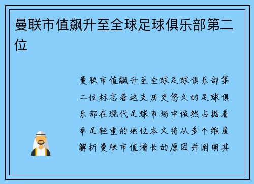 曼联市值飙升至全球足球俱乐部第二位 曼联市值飙升至全球足球俱乐部第二位