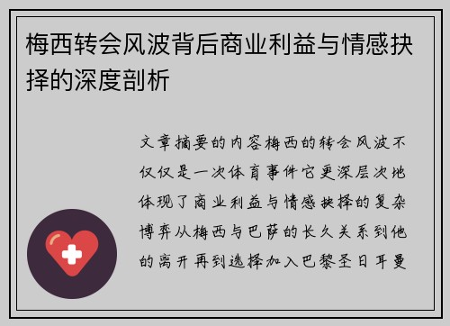 梅西转会风波背后商业利益与情感抉择的深度剖析 梅西转会风波背后商业利益与情感抉择的深度剖析
