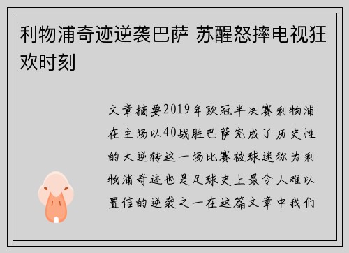 利物浦奇迹逆袭巴萨 苏醒怒摔电视狂欢时刻 利物浦奇迹逆袭巴萨 苏醒怒摔电视狂欢时刻