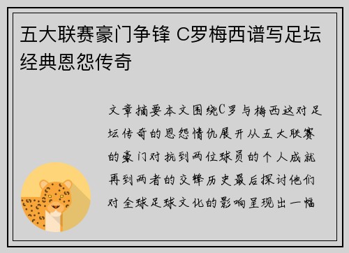 五大联赛豪门争锋 C罗梅西谱写足坛经典恩怨传奇 五大联赛豪门争锋 C罗梅西谱写足坛经典恩怨传奇