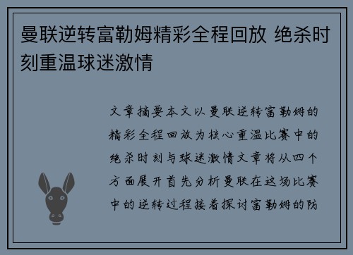 曼联逆转富勒姆精彩全程回放 绝杀时刻重温球迷激情 曼联逆转富勒姆精彩全程回放 绝杀时刻重温球迷激情