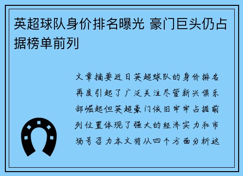 英超球队身价排名曝光 豪门巨头仍占据榜单前列 英超球队身价排名曝光 豪门巨头仍占据榜单前列