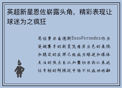 英超新星恩佐崭露头角,精彩表现让球迷为之疯狂 英超新星恩佐崭露头角,精彩表现让球迷为之疯狂