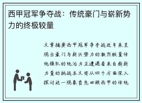 西甲冠军争夺战:传统豪门与崭新势力的终极较量 西甲冠军争夺战:传统豪门与崭新势力的终极较量