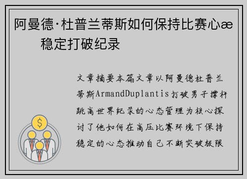 阿曼德·杜普兰蒂斯如何保持比赛心态稳定打破纪录 阿曼德·杜普兰蒂斯如何保持比赛心态稳定打破纪录