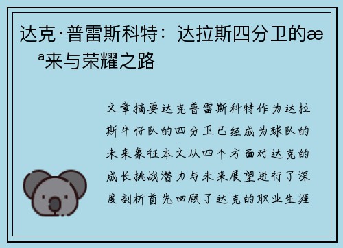 达克·普雷斯科特:达拉斯四分卫的未来与荣耀之路 达克·普雷斯科特:达拉斯四分卫的未来与荣耀之路