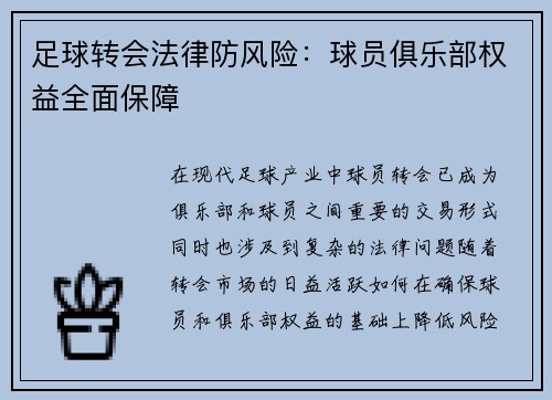 足球转会法律防风险:球员俱乐部权益全面保障 足球转会法律防风险:球员俱乐部权益全面保障