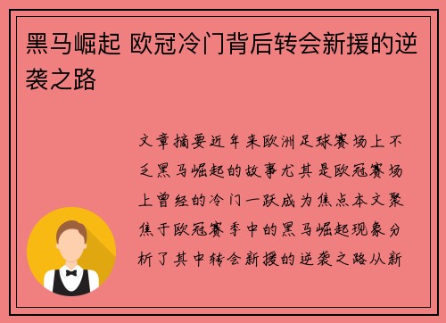 黑马崛起 欧冠冷门背后转会新援的逆袭之路 黑马崛起 欧冠冷门背后转会新援的逆袭之路