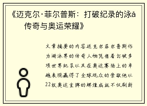 《迈克尔·菲尔普斯:打破纪录的泳坛传奇与奥运荣耀》 《迈克尔·菲尔普斯:打破纪录的泳坛传奇与奥运荣耀》