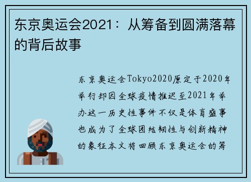 东京奥运会2021:从筹备到圆满落幕的背后故事 东京奥运会2021:从筹备到圆满落幕的背后故事