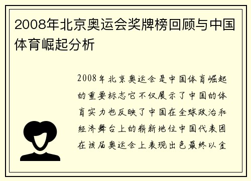 2008年北京奥运会奖牌榜回顾与中国体育崛起分析