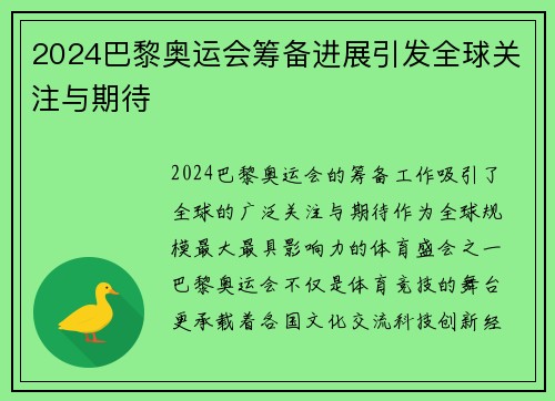 2024巴黎奥运会筹备进展引发全球关注与期待 2024巴黎奥运会筹备进展引发全球关注与期待