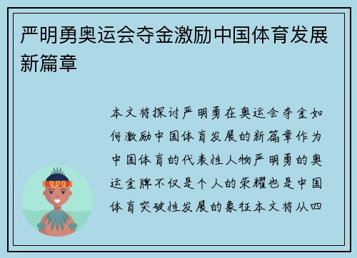 严明勇奥运会夺金激励中国体育发展新篇章