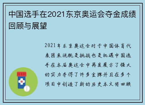 中国选手在2021东京奥运会夺金成绩回顾与展望 中国选手在2021东京奥运会夺金成绩回顾与展望