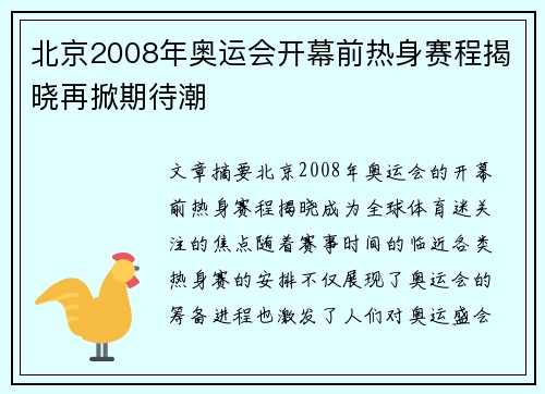 北京2008年奥运会开幕前热身赛程揭晓再掀期待潮 北京2008年奥运会开幕前热身赛程揭晓再掀期待潮
