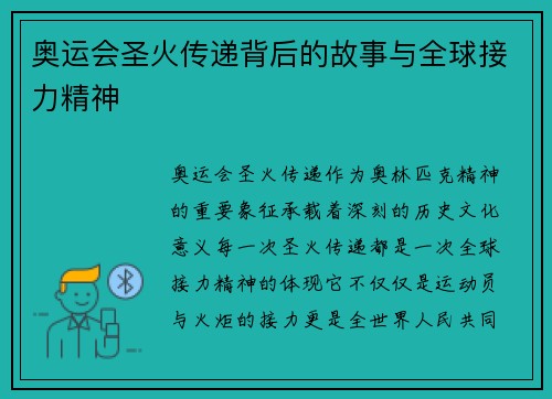 奥运会圣火传递背后的故事与全球接力精神 奥运会圣火传递背后的故事与全球接力精神
