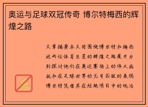 奥运与足球双冠传奇 博尔特梅西的辉煌之路 奥运与足球双冠传奇 博尔特梅西的辉煌之路