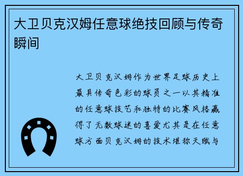 大卫贝克汉姆任意球绝技回顾与传奇瞬间 大卫贝克汉姆任意球绝技回顾与传奇瞬间