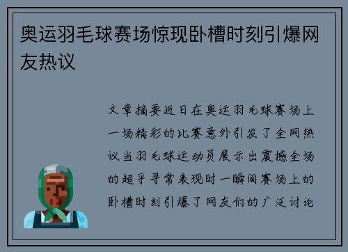 奥运羽毛球赛场惊现卧槽时刻引爆网友热议 奥运羽毛球赛场惊现卧槽时刻引爆网友热议