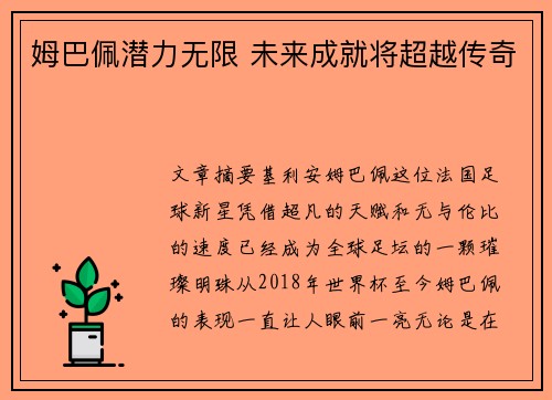 姆巴佩潜力无限 未来成就将超越传奇 姆巴佩潜力无限 未来成就将超越传奇