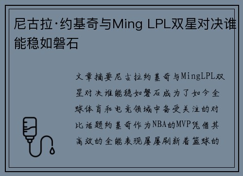 尼古拉·约基奇与Ming LPL双星对决谁能稳如磐石 尼古拉·约基奇与Ming LPL双星对决谁能稳如磐石