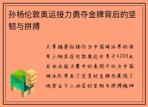 孙杨伦敦奥运接力勇夺金牌背后的坚韧与拼搏