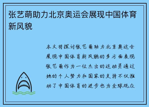 张艺萌助力北京奥运会展现中国体育新风貌 张艺萌助力北京奥运会展现中国体育新风貌