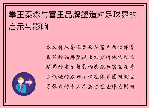 拳王泰森与富里品牌塑造对足球界的启示与影响