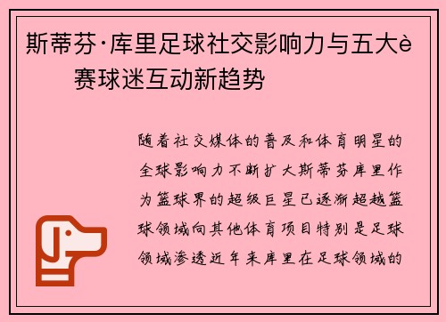 斯蒂芬·库里足球社交影响力与五大联赛球迷互动新趋势