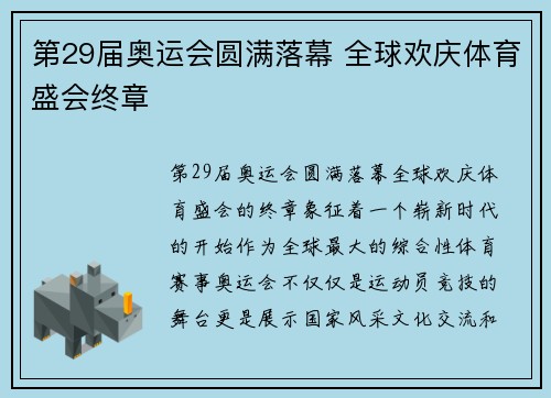 第29届奥运会圆满落幕 全球欢庆体育盛会终章