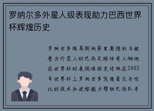 罗纳尔多外星人级表现助力巴西世界杯辉煌历史