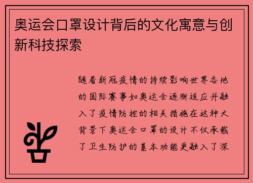奥运会口罩设计背后的文化寓意与创新科技探索